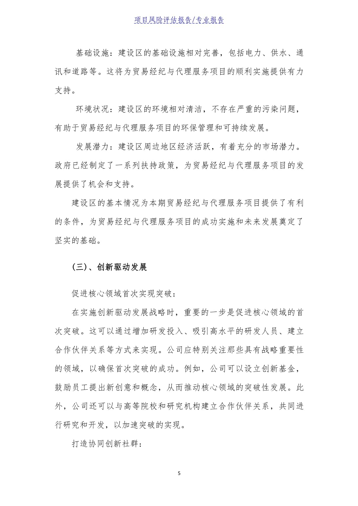 貿(mào)易經(jīng)紀(jì)與代理服務(wù)項(xiàng)目風(fēng)險(xiǎn)評(píng)估報(bào)告——以貿(mào)易代理業(yè)務(wù)為核心